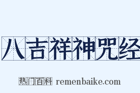 八吉祥神咒经是什么意思的图片